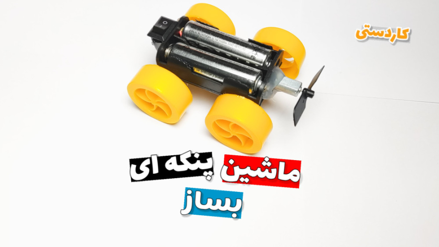 آموزش ساخت کاردستی ماشین پنکه...