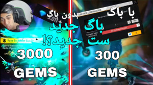باگ گرفتن ست جدید فری فایر