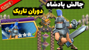 آموزش سه ستاره کردن چالش پادشا...