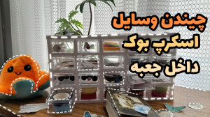 چیندن وسایل اسکرپ بوک داخل جعب...