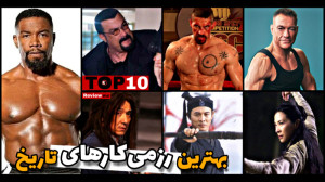 معرفی بهترین رزمی کار های سینم...