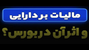 مالیات بر دارایی و اثر آن در ب...