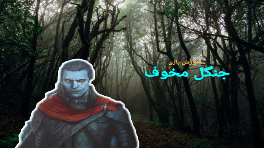 اموزش بازی جنگل مخوف : مخوف تر...