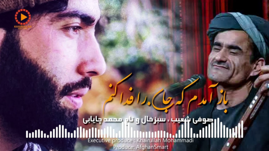 آهنگ زیبای صوفی شعیب و تاج محم...