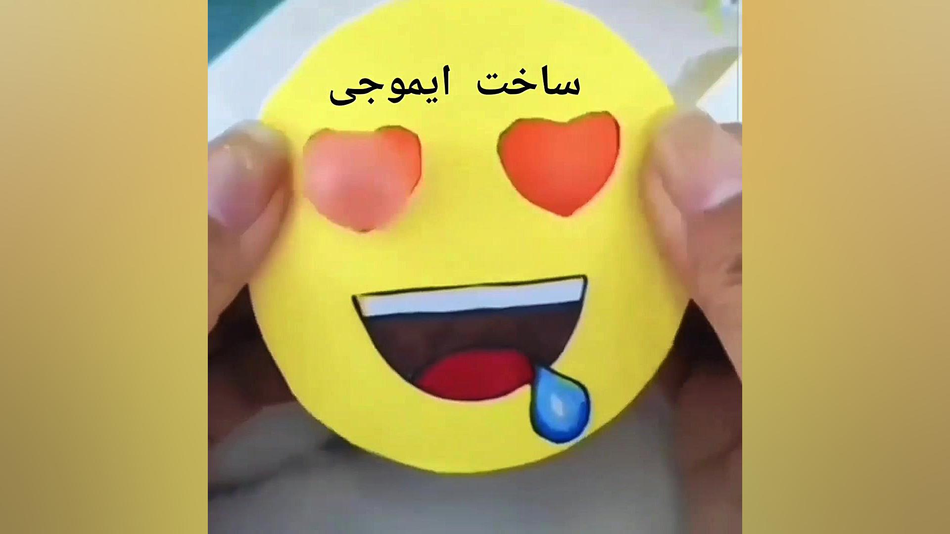 ساخت ایموجی