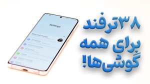۳۸ ترفند اندروید و آیفون که زن...