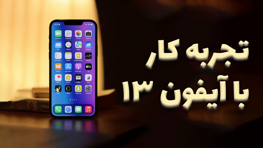 تجربه کار با آیفون ۱۳: تقریبا...