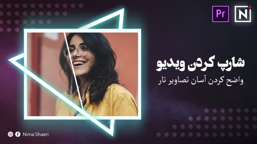 آموزش شارپ کردن ویدیو | آموزش...