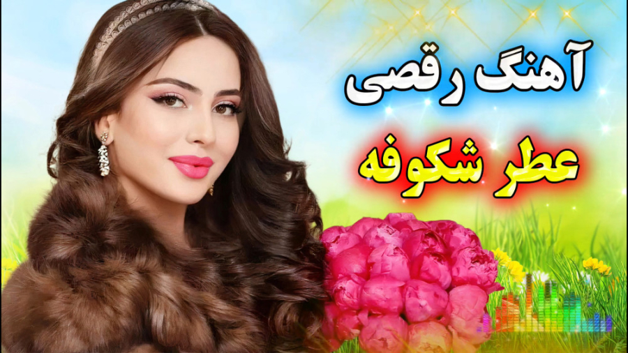 آهنگ رقصی عطر شکوفه _ دانلود آهنگ شاد جدید ویژه جشن عروسی