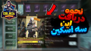 آموزش کامل دریافت سه اسکین جدی...