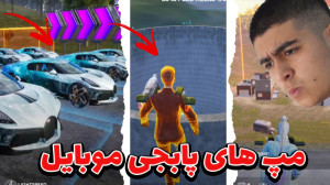 بهترین مپ های پابجی موبایلی