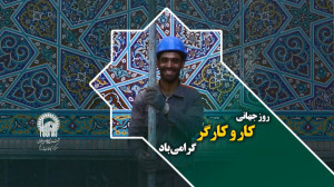 روز جهانی کار و کارگر گرامی با...
