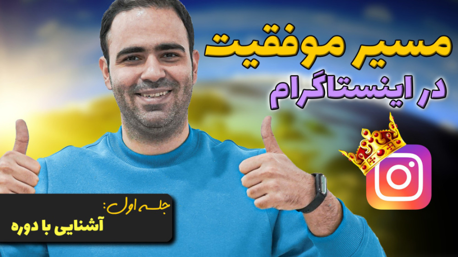 مسیر موفقیت در اینستاگرام در 3...