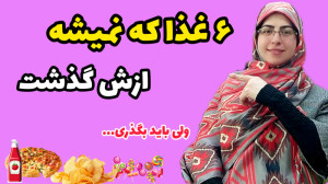 6 نوع غذا که نمیشه ازشون گذشت،...