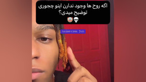 اگه روح ها وجود ندارن اینو چجو...