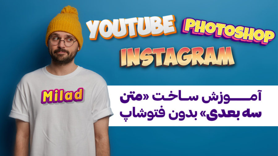 آموزش طراحی گرافیک ساخت متن ها...