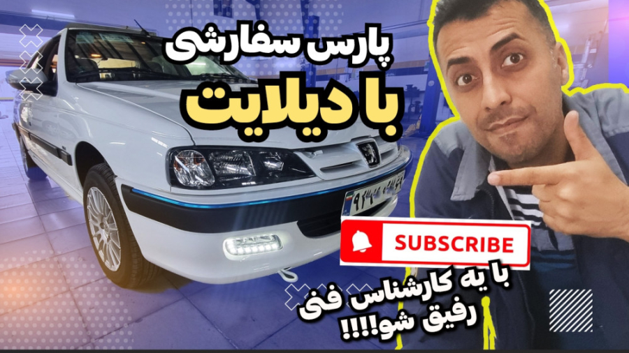 پژو پارس با دیلایت پارس سفارشی...