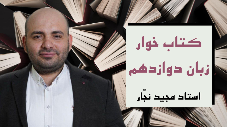 کتاب خوار با استاد نجار قسمت 8