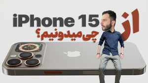 آیفون ۱۵، بدون کلید فیزیکی، با...