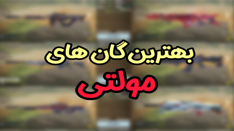 بهترین گان های مولتی در سیزن ج...