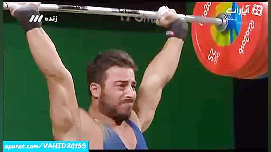 مدال طلای وزنه برداری المپیک 2016کیانوش رستمی/کلیپ جالب زمان282ثانیه