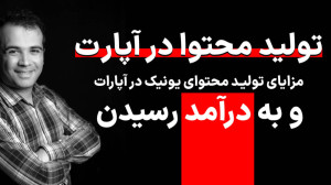 تولید محتوا در آپارات و به درآ...