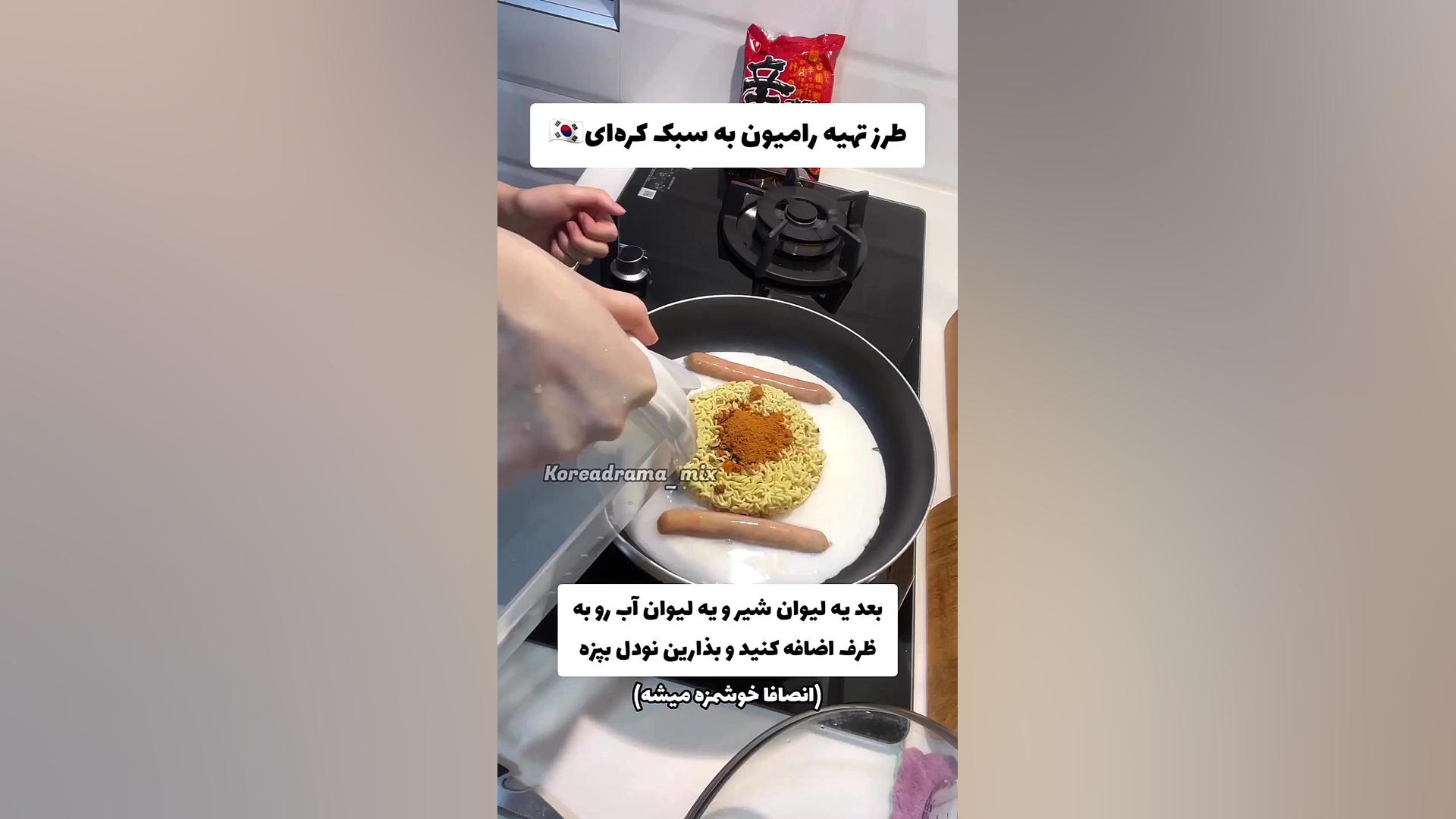 آموزش پخت نودل کره ای  رامیون...