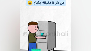من هر پنج دقیقه یکبار | کارتون...