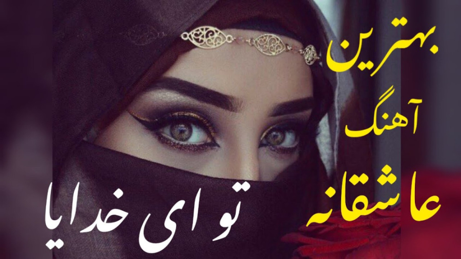 بهترین آهنگ عاشقانه افغانی  تو...