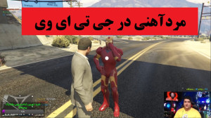مردآهنی در جی تی ای وی آنلاین...