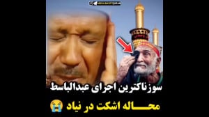 سوزناک ترین اجرای عبدالباسط مح...