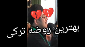 بهترین روضه ترکی سوزناک