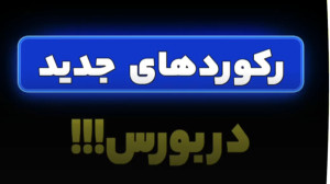 رکوردهای جدید در بورس!!!