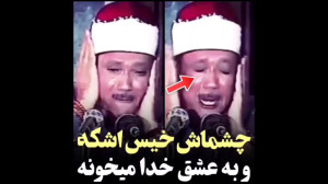 چشماش خیس اشکه و به عشق خدا می...