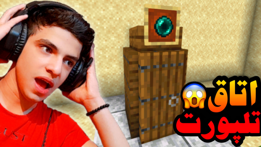 ماینکرفت اما اتاق تلپورت ساختم...