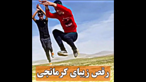 رقص زیبای کرمانجی این کلیپ رو...