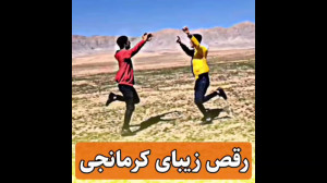 رقص زیبای کرمانجی ۲۰۲۳ حتما بب...
