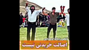 رقص زیبای کرمانجی اصالت خریدنی...