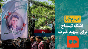 اشک تمساح برای شهید غیرت