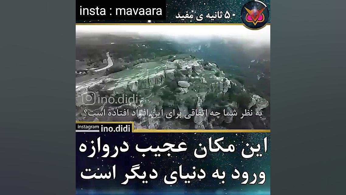 ویدیو عجایب جهان  در ورود به د...