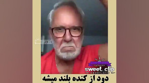 ویدیو طنز  حاج آقا کودک درونش...