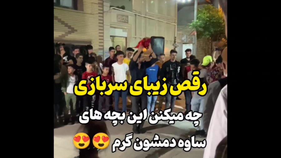 رفص زیبای سربازی چه میکنن بچه...