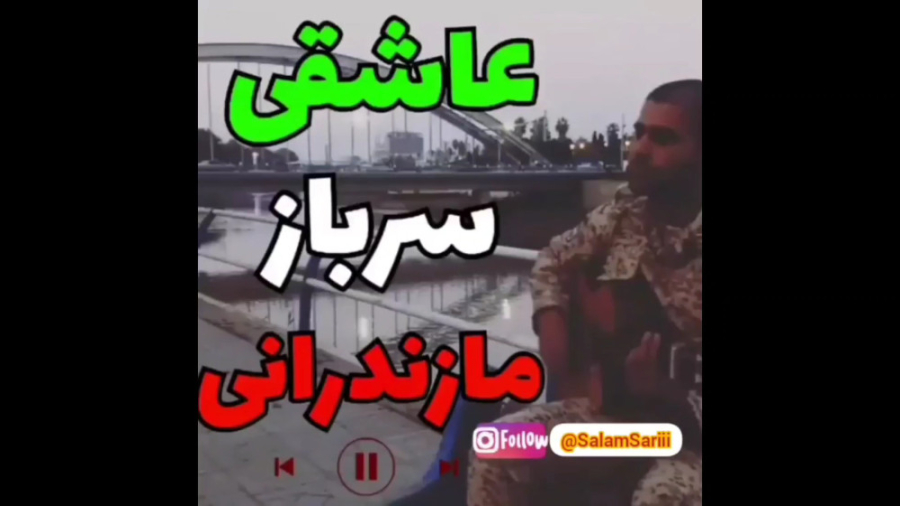 سرباز عاشق مازندرانی آهنگ بسیا...
