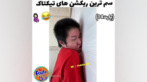 سم ترین ریکشن تیک تاک