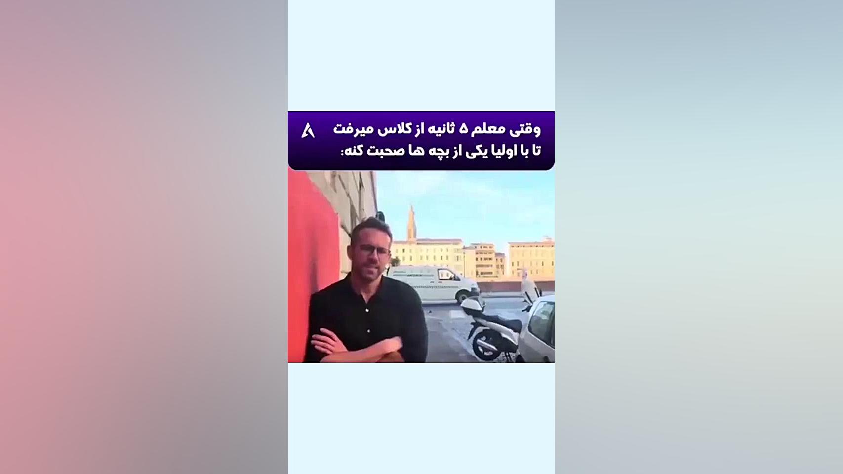 وقتی معلم یه لحظه از کلاس میرف...