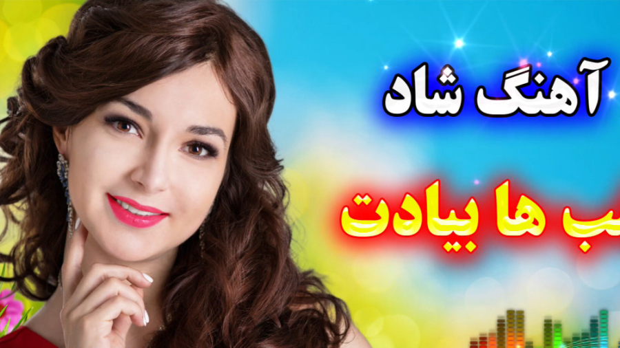 گلچین رقص عروسی | آهنگ شاد شب...