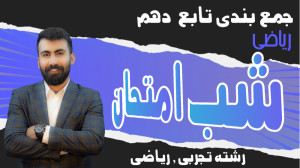 شب امتحان ریاضی دهم فصل 5|ویتا...