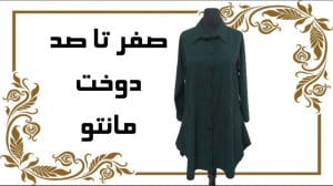 صفر تا صد دوخت مانتو