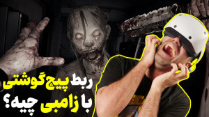 بازی ترسناک «مردگان متحر...