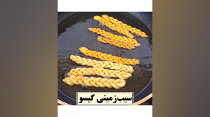 طرز تهیه سیب زمینی گیسو  میان...